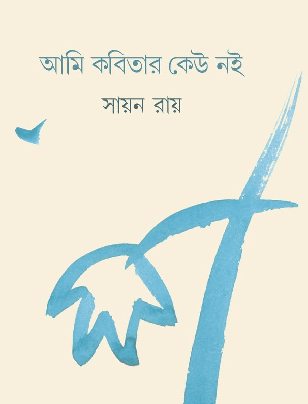 আমি কবিতার কেউ নই