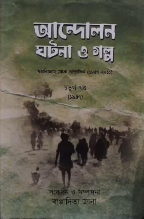 আন্দোলন ঘটনা ও গল্প চতুর্থ খণ্ড