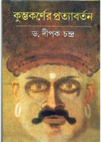 কুম্ভকর্ণের প্রত্যাবর্তন