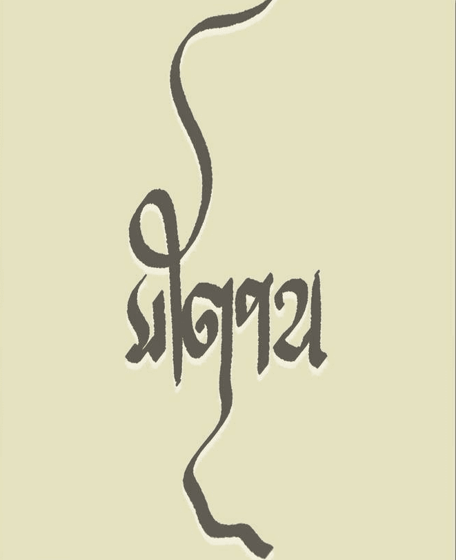 সীতাপথ