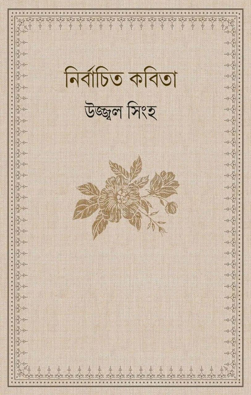 নির্বাচিত কবিতা - উজ্জ্বল সিংহ