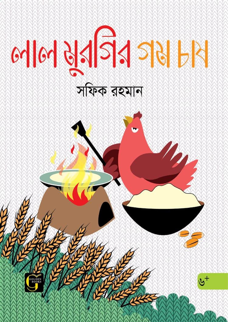 লাল মুরগির গম চাষ