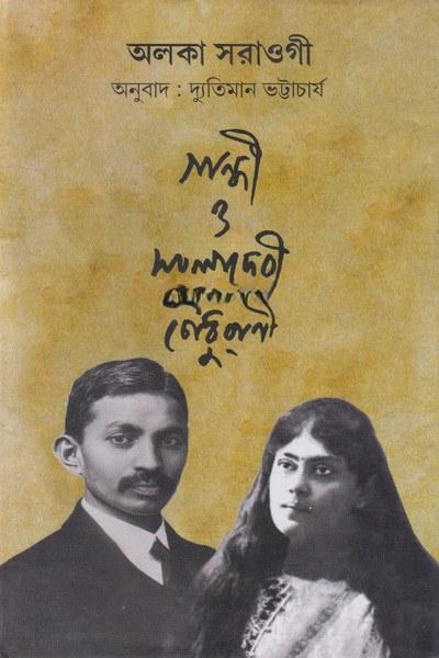 গান্ধী ও সরলাদেবী চৌধুরানী