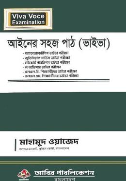 আইনের সহজ পাঠ (ভাইভা) মাহামুদ ওয়াজেদ