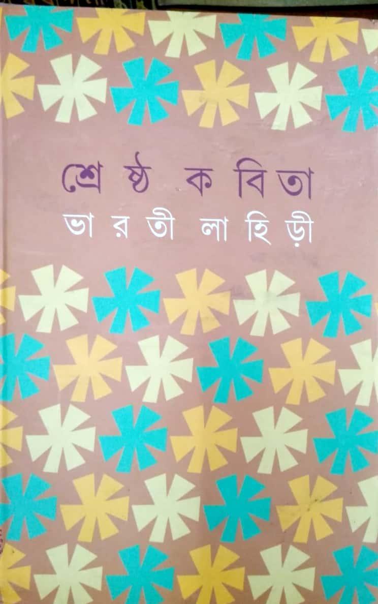 শ্রেষ্ঠ কবিতা - ভারতী লাহিড়ী