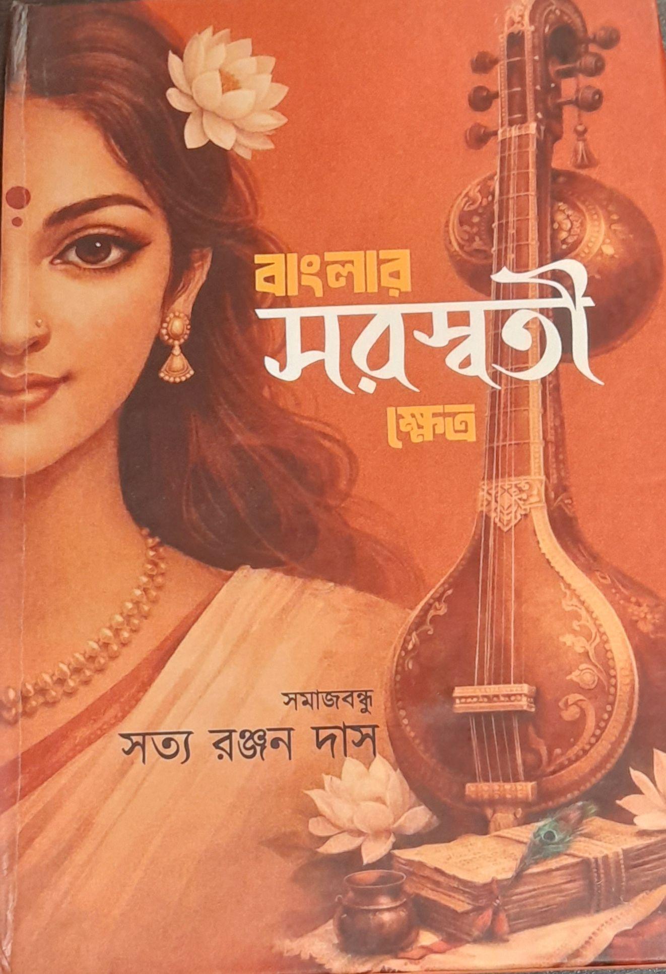 বাংলার সরস্বতী ক্ষেত্র