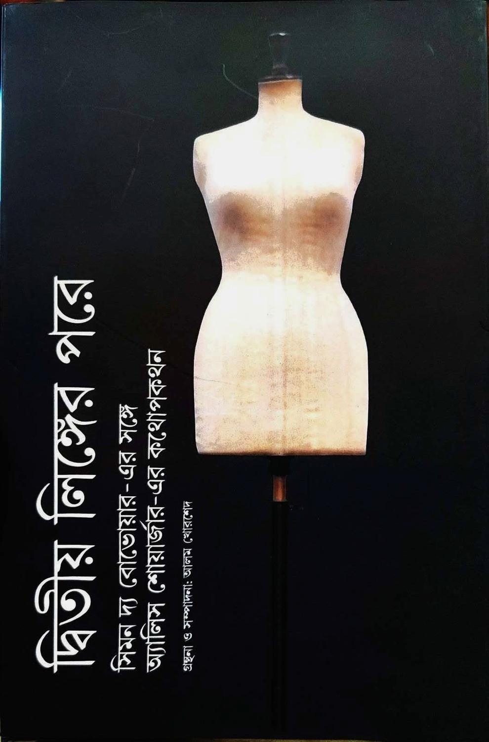দ্বিতীয় লিঙ্গের পরে