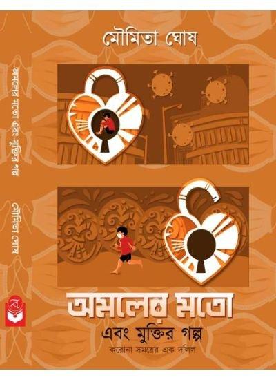 অমলের মতো এবং মুক্তির গল্প