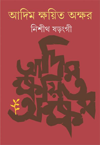 আদিম ক্ষয়িত অক্ষর