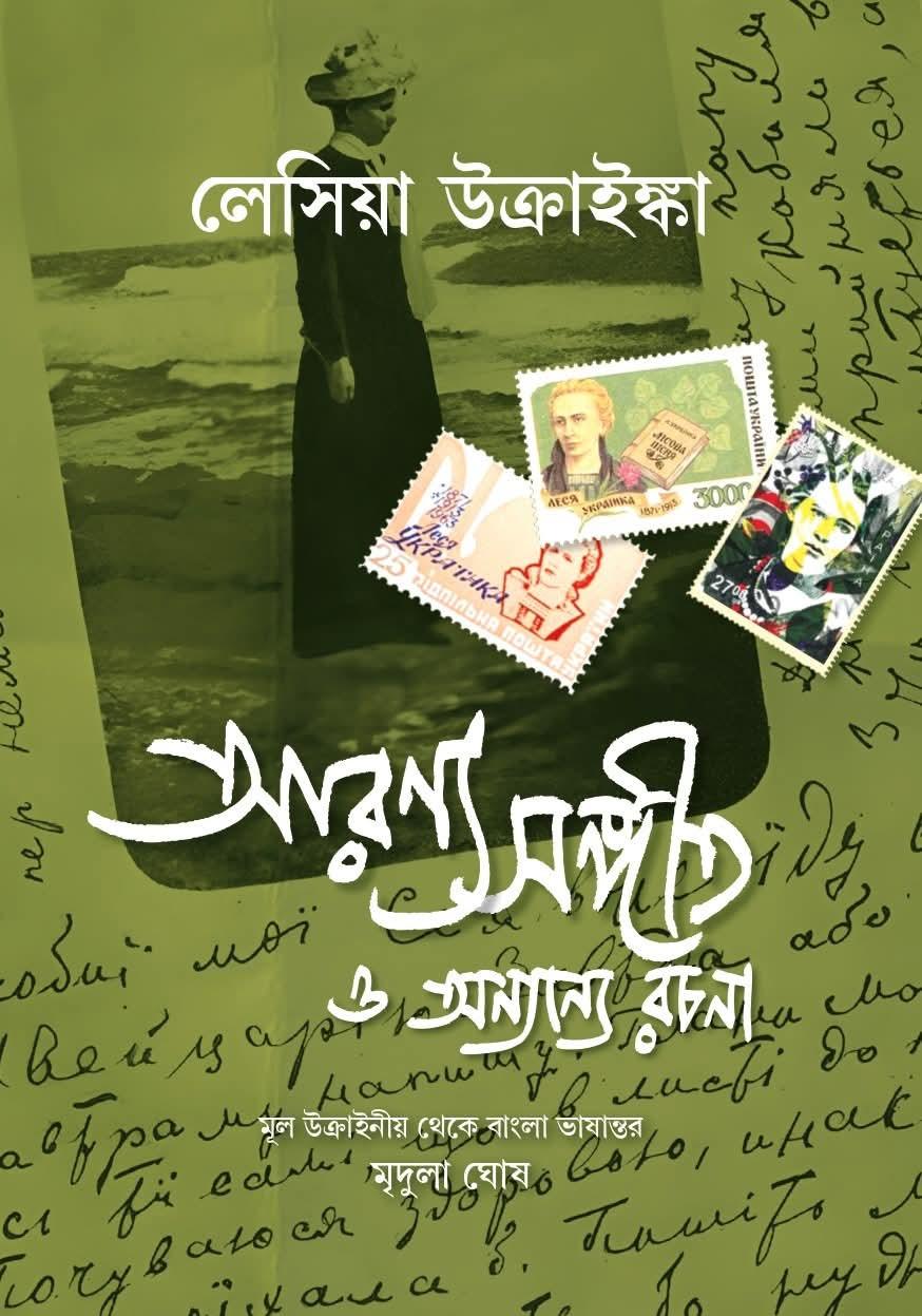 আরণ্য সঙ্গীত ও অন্যান্য রচনা