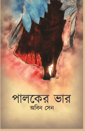 পালকের ভার