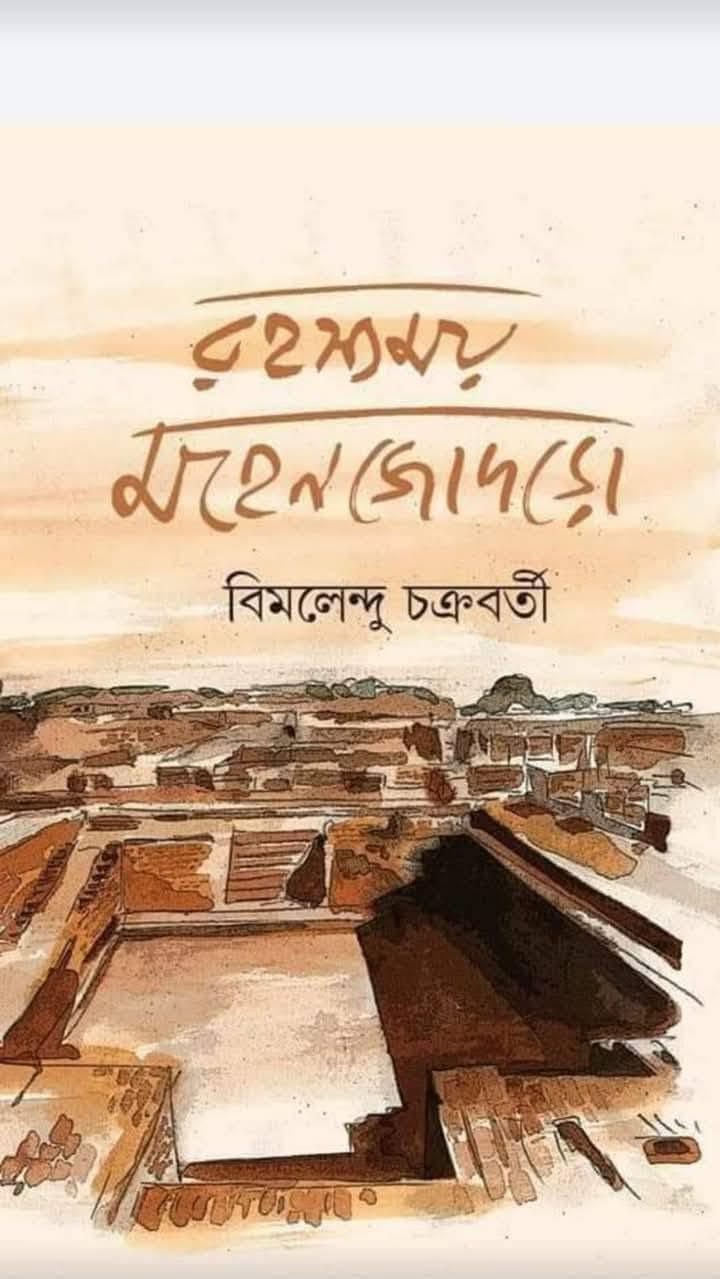 রহস্যময় মহেনজোদড়ো