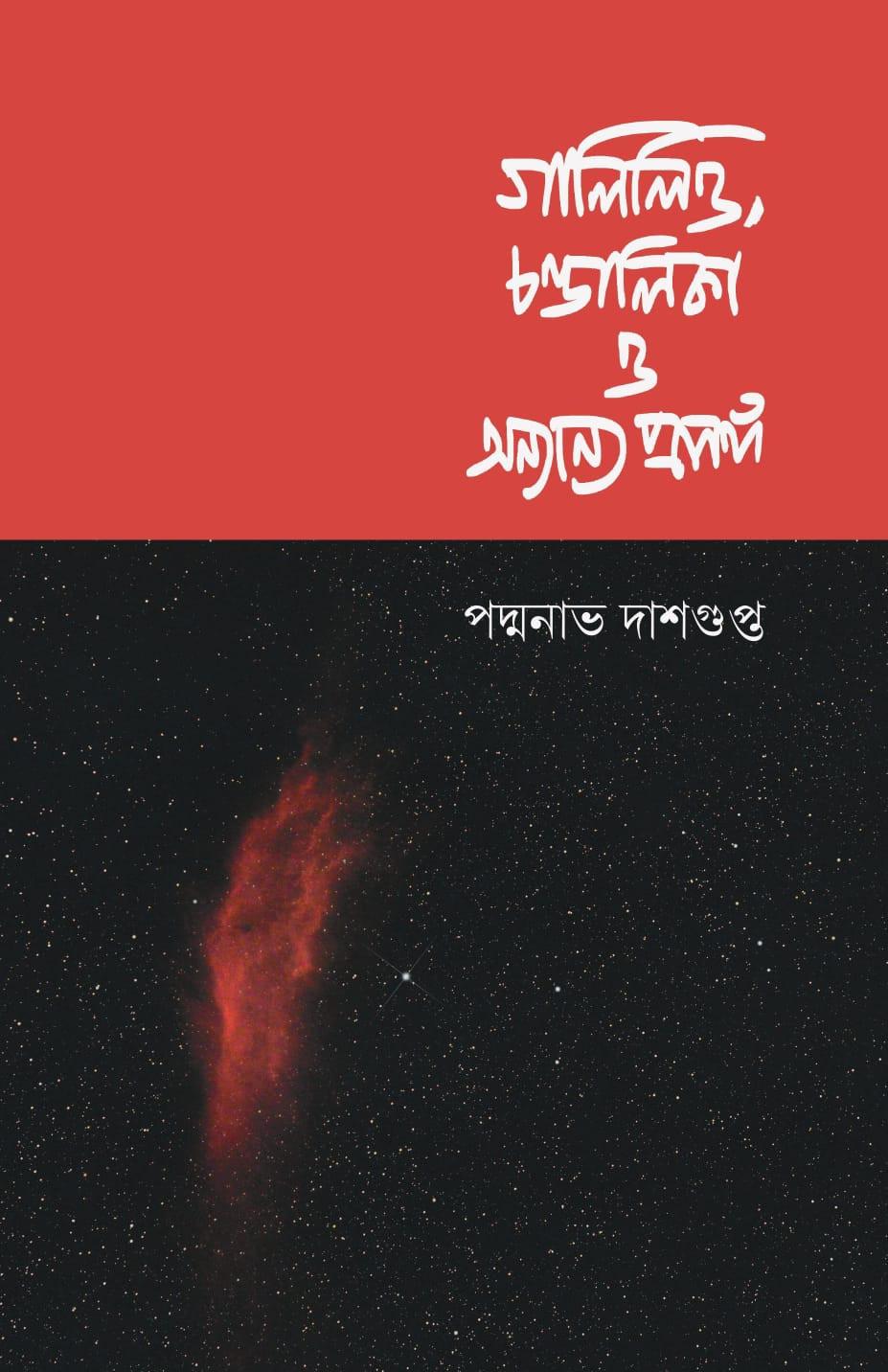 গালিলিও, চণ্ডালিকা ও অন্যান্য প্রসঙ্গ