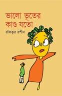ভালো ভূতের কাণ্ড যতো