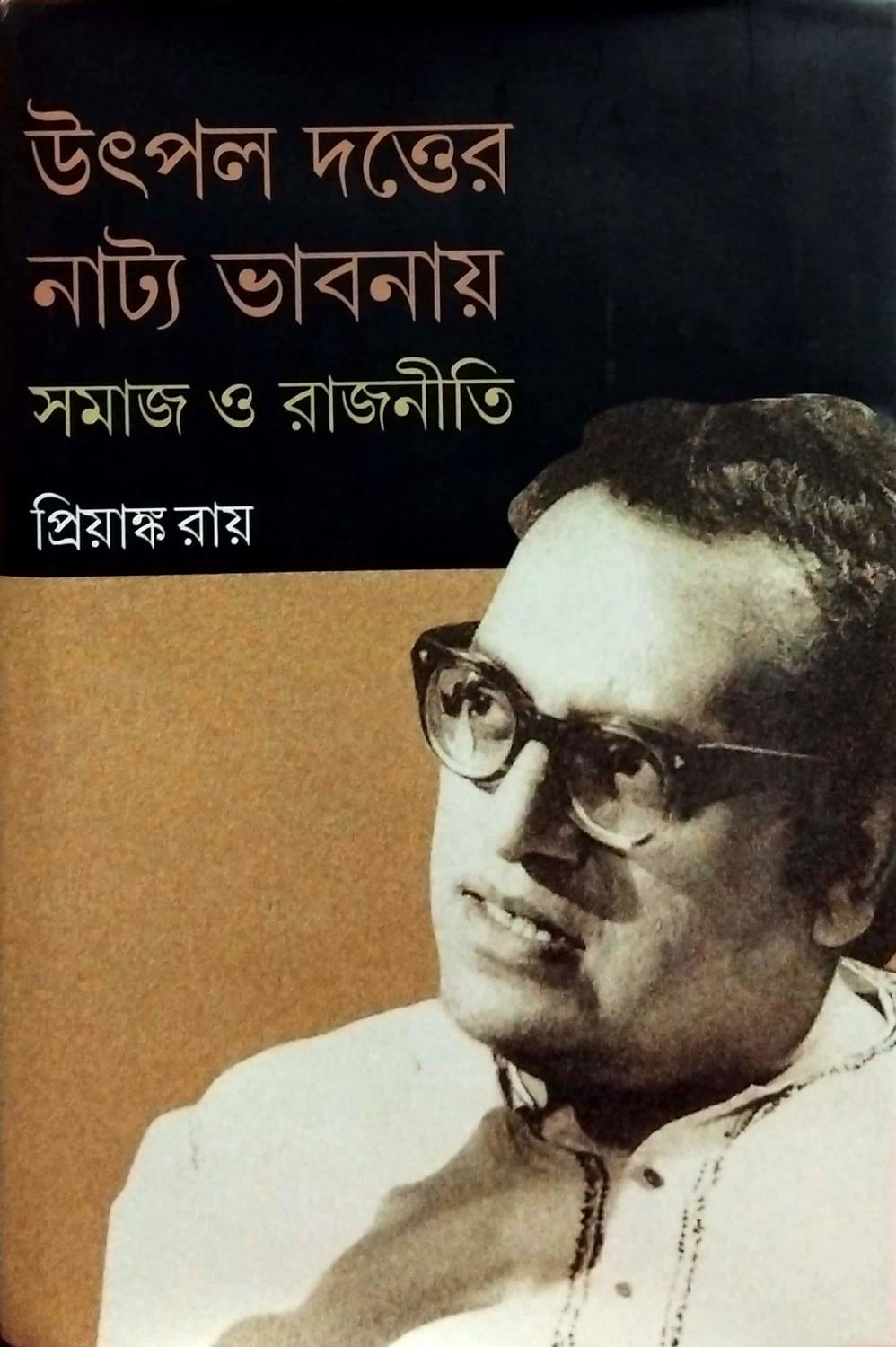 উৎপল দত্তের নাট্য ভাবনায় সমাজ ও রাজনীতি