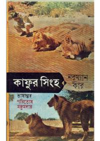 কাফুর সিংহ - পরিতোষ মজুমদার