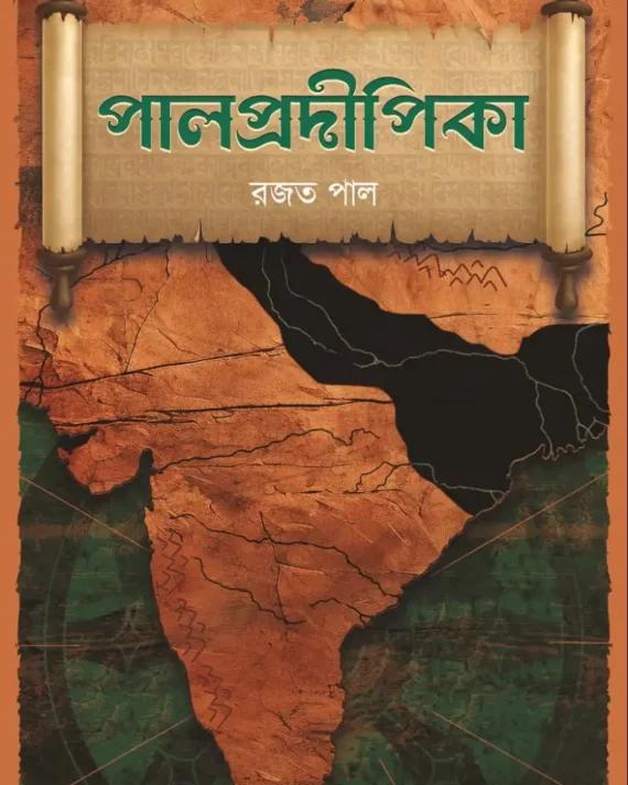 পাল্প্রদীপিকা