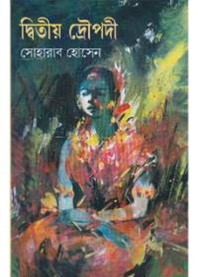 দ্বিতীয় দ্রৌপদী
