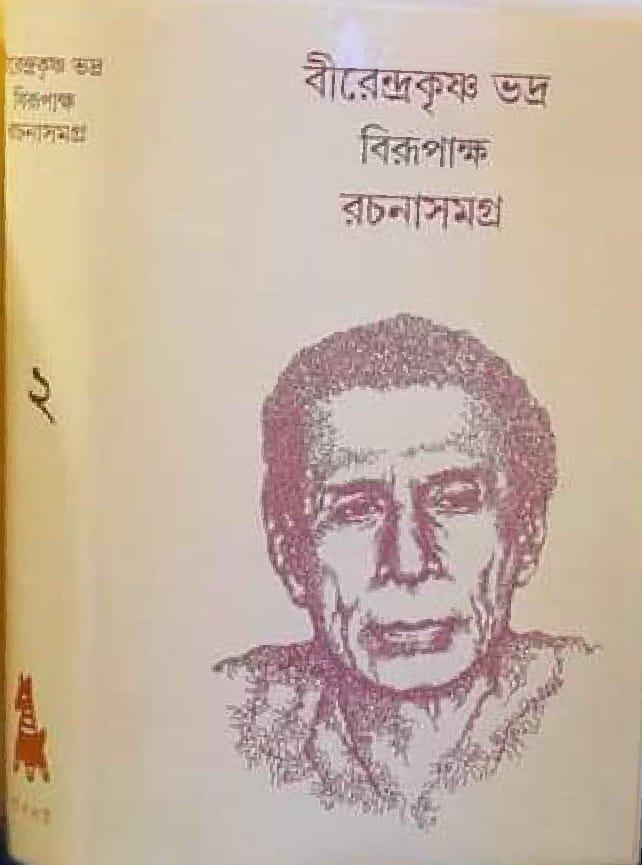 বীরেন্দ্রকৃষ্ণ ভদ্র বিরূপাক্ষ রচনাসমগ্র ২