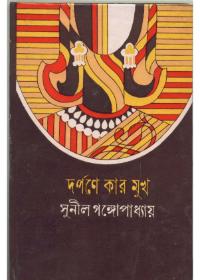 দর্পণে কার মুখ