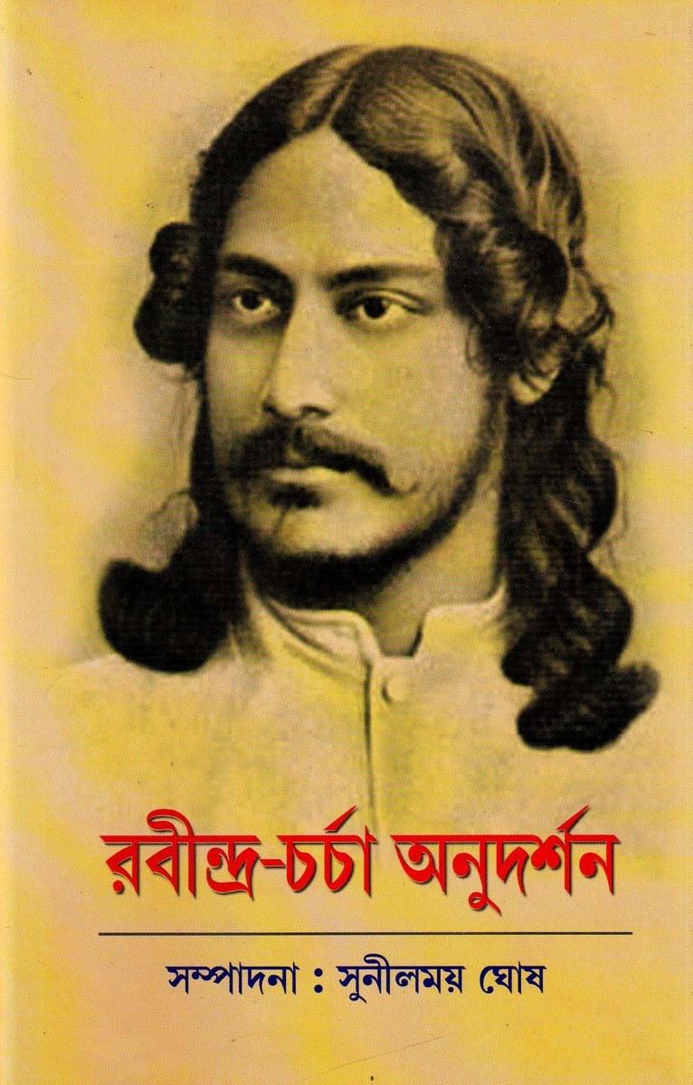 রবীন্দ্র-চর্চা অনুদর্শন