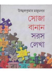সোজা বানান সরস লেখা
