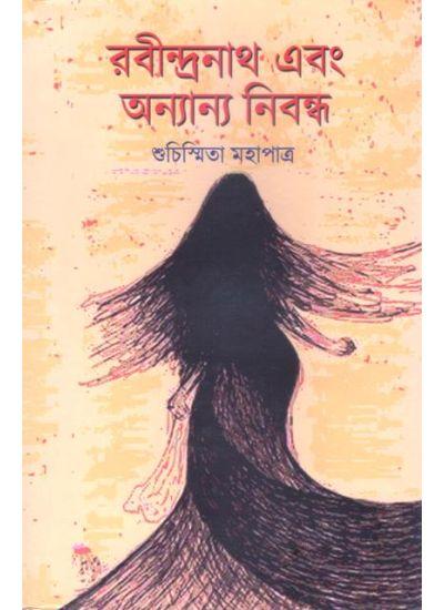 রবীন্দ্রনাথ এবং অনন্যা নিবন্ধ