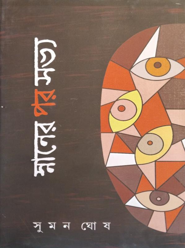 স্নানের পর সভ্য