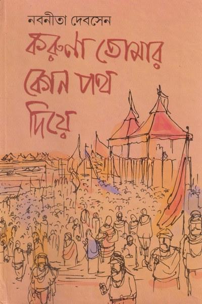 করুণা তোমার কোন পথ দিয়ে