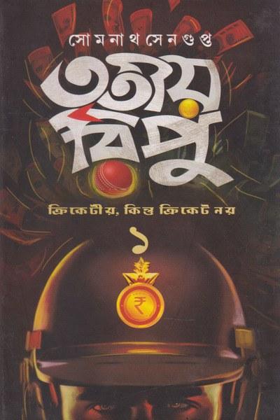 তৃতীয় রিপু ১