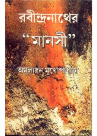 রবীন্দ্রনাথের "মানসী"