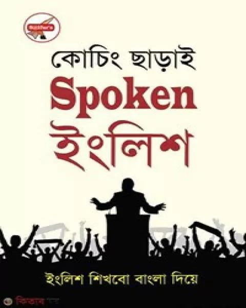 সাইফুর'স কোচিং ছাড়াই স্পোকেন ইংলিশ
