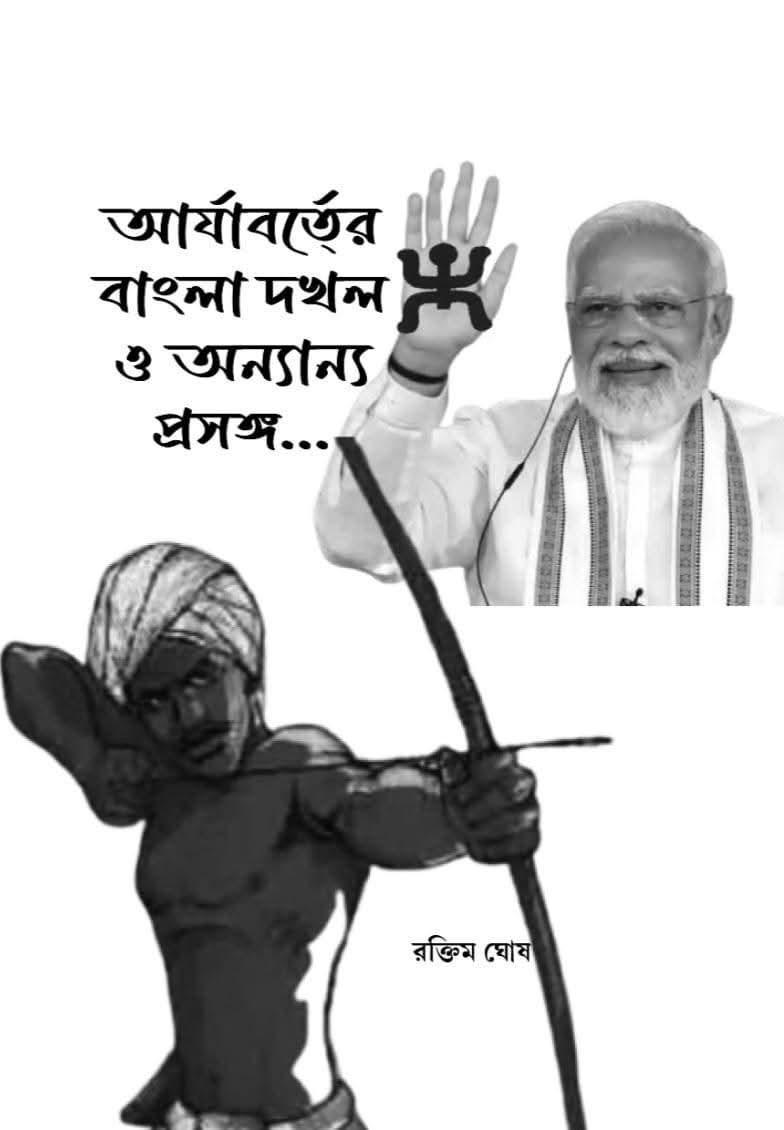 আর্যাবর্তের বাংলা দখল ও অন্যান্য প্রসঙ্গ