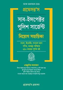 প্রফেসর'স  সাব-ইন্সপেক্টর পুলিশ সার্জেন্ট নিয়োগ সহায়িকা