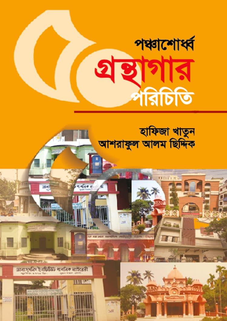 পঞ্চাশোর্ধ্ব গ্রন্থাগার পরিচিতি