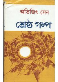 শ্রেষ্ঠ গল্প - অভিজিৎ সেন