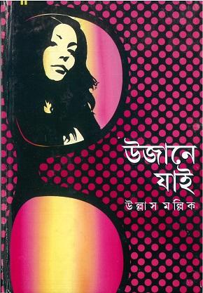 উজানে যাই