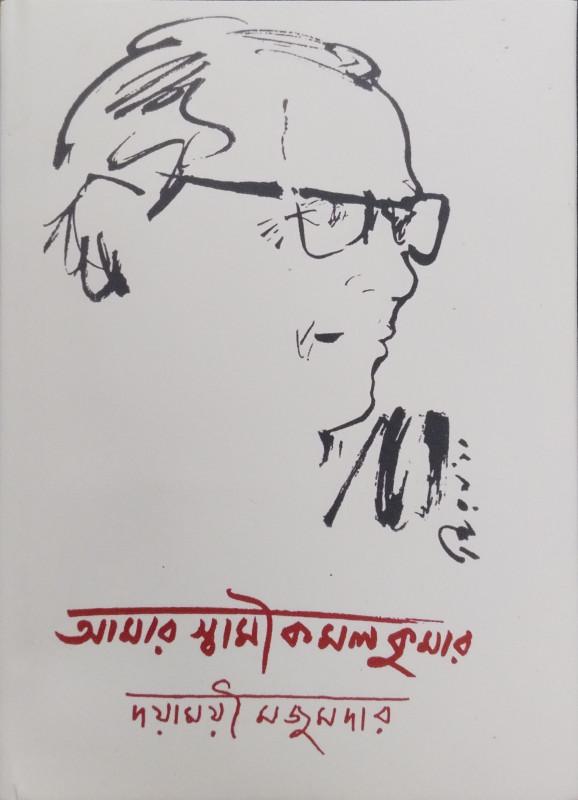 আমার স্বামী কমল কুমার