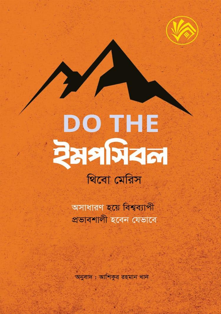 DO THE ইমপসিবল