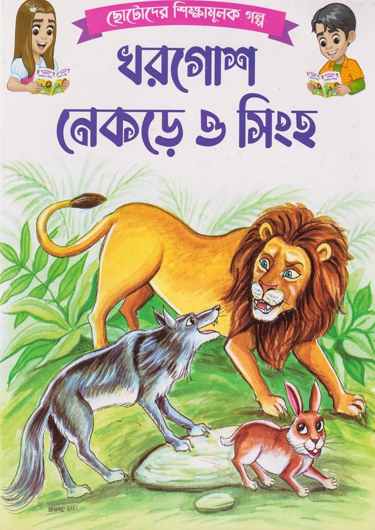 খরগোশ নেকড়ে ও সিংহ