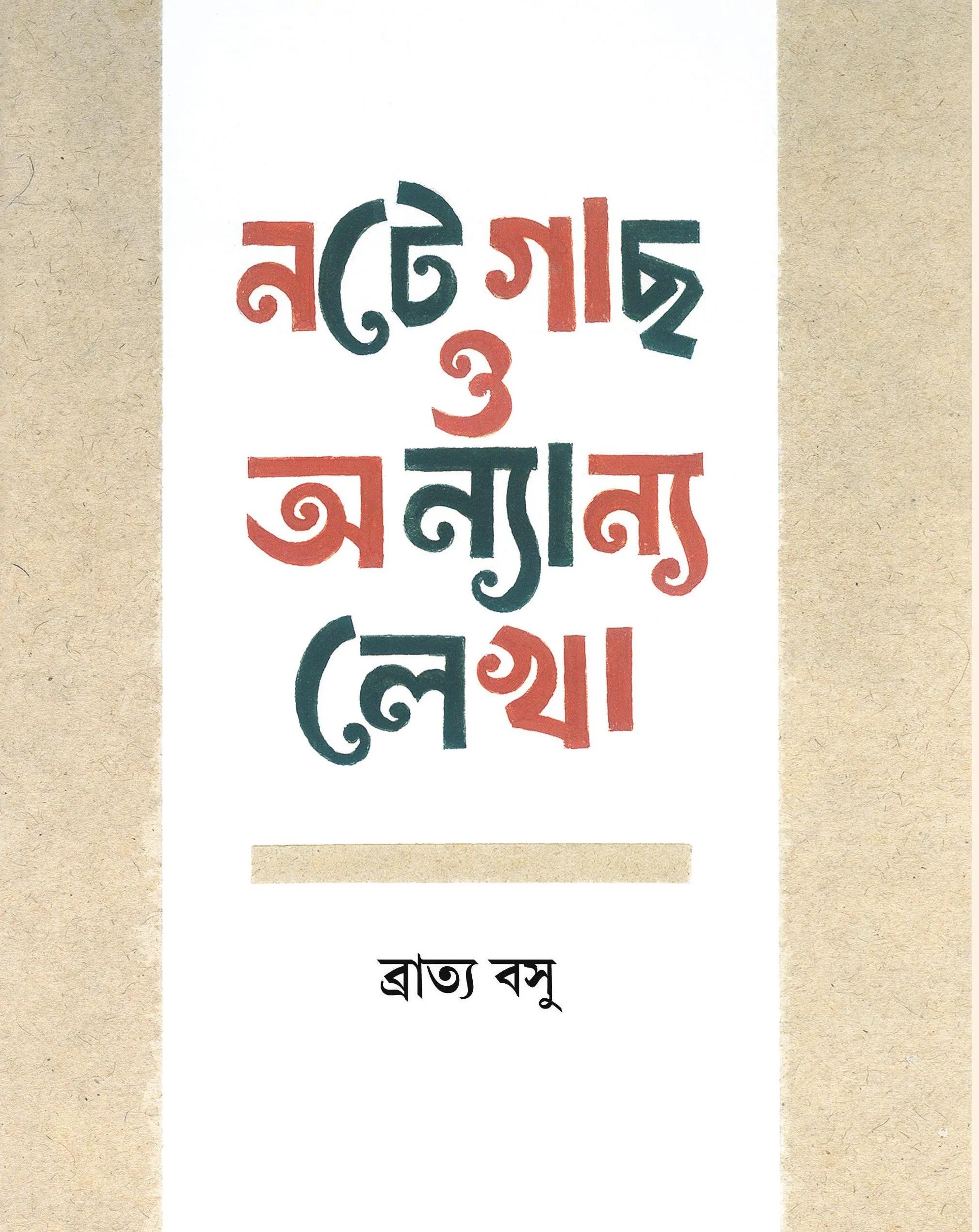 নটে গাছ ও অন্যান্য