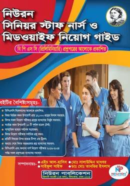 নিউরন সিনিয়র স্টাফ নার্স ও মিডওয়াইফ নিয়োগ গাইড