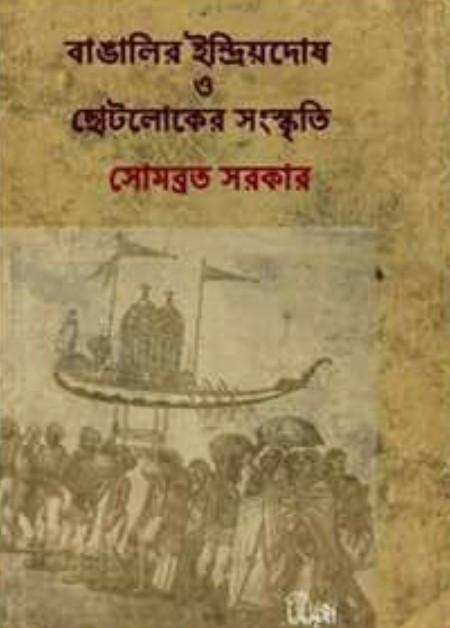 বাঙালির ইন্দ্রিয়দোষ ও ছোটলোকের সংস্কৃতি