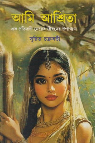 আমি আশ্রিতা
