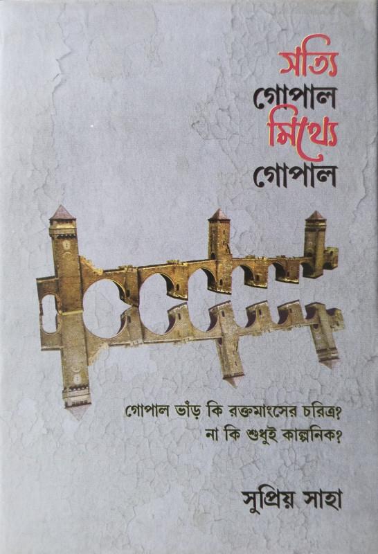 সত্যি গোপাল মিথ্যে গোপাল