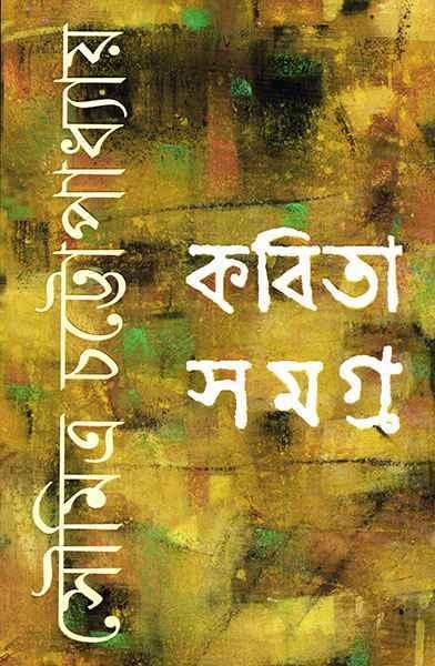 কবিতাসমগ্র - সৌমিত্র চট্টোপাধ্যায়