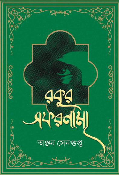 রকুর সফরনামা