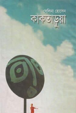 কাকতাড়ুয়া - সেলিনা হোসেন