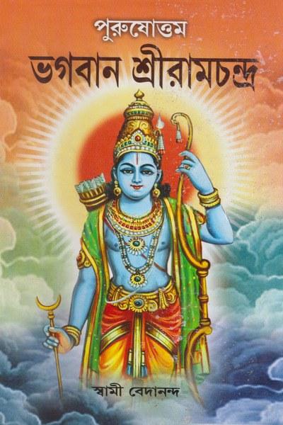 পুরুষোত্তম ভগবান শ্রীরামচন্দ্র