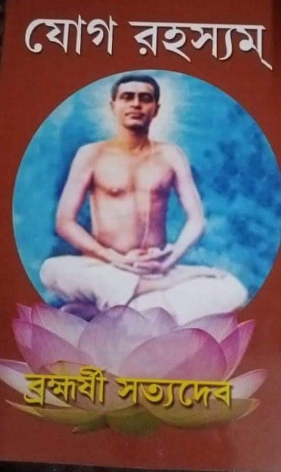যোগ রহস্যম